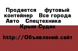 Продается 40-футовый контейнер - Все города Авто » Спецтехника   . Крым,Судак